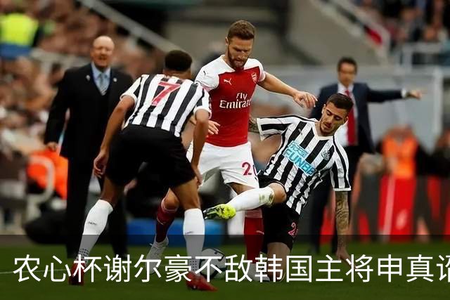 农心杯谢尔豪不敌韩国主将申真谞 止步七连胜