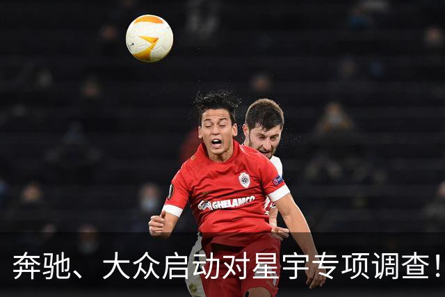 奔驰、大众启动对星宇专项调查！
