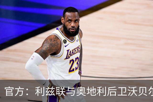 官方：利兹联与奥地利后卫沃贝尔解约