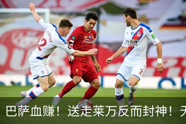 巴萨血赚！送走莱万反而封神！无锋狂轰 5-0 吊打对手