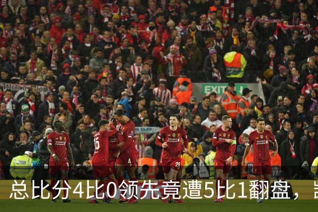 总比分4比0领先竟遭5比1翻盘，凯尔特人连续两年无缘欧冠正赛