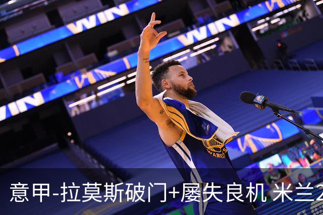 意甲-拉莫斯破门+屡失良机 米兰2-0威尼斯取两连胜