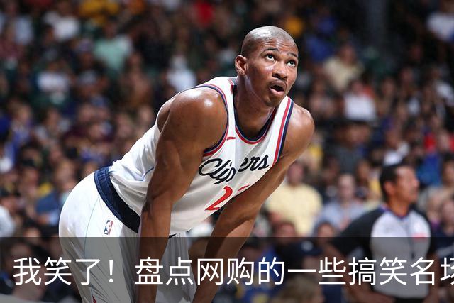 我笑了！盘点网购的一些搞笑名场面，有的人张嘴就是梗！