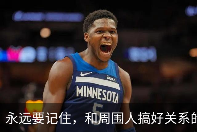 永远要记住，和周围人搞好关系的秘诀是学会这三个“少”