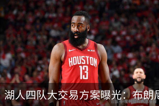 湖人四队大交易方案曝光：布朗尼赴尼克斯，蒙克携7700万合同回归