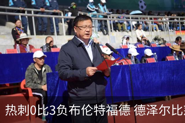 热刺0比3负布伦特福德 德泽尔比怒批球队毫无斗志