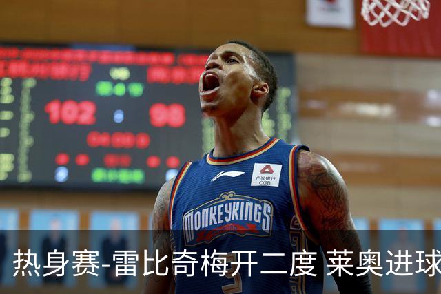 热身赛-雷比奇梅开二度 莱奥进球 AC米兰6-1大胜