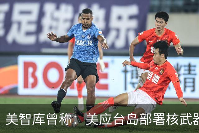 美智库曾称：美应台岛部署核武器，若没法阻止解放军，就核爆大陆