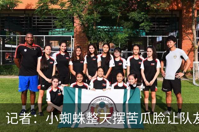 记者：小蜘蛛整天摆苦瓜脸让队友不舒服，他做法糟糕影响球队氛围