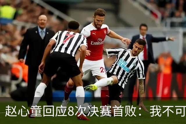 赵心童回应8次决赛首败：我不可能一直赢 但我们迟早会统治斯诺克