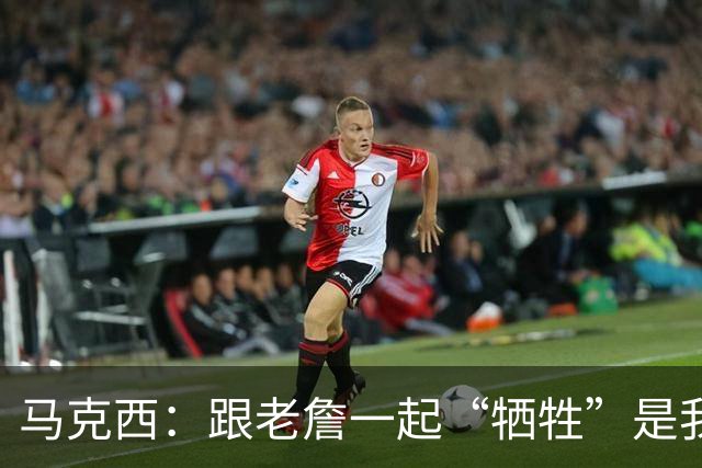 马克西：跟老詹一起“牺牲”是我的超级训练秘诀！