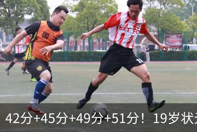 42分+45分+49分+51分！19岁状元又长高5厘米，他能冲击全明星