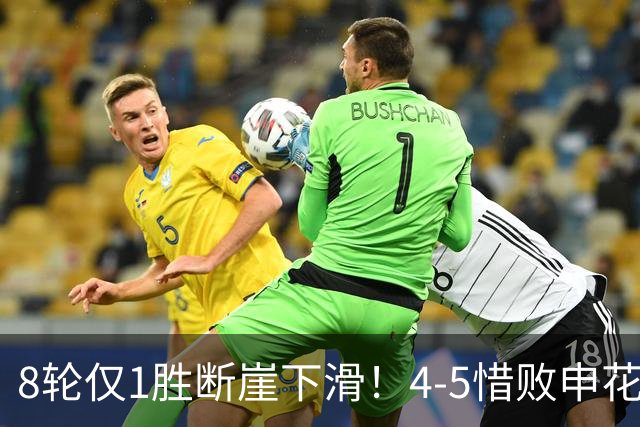 8轮仅1胜断崖下滑！4-5惜败申花，蓉城靠着14分优势硬扛低迷
